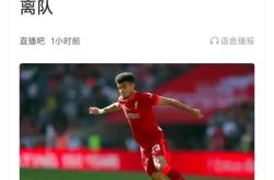 关于利物浦遭遇争议红牌，孙兴慜乘势反超比分完成逆转的信息